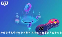 加密货币托管设施全面解析：选择最佳数字资产