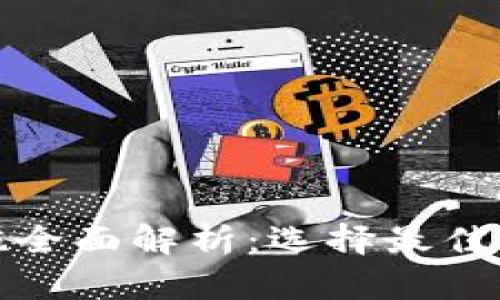 加密货币托管设施全面解析：选择最佳数字资产安全方案