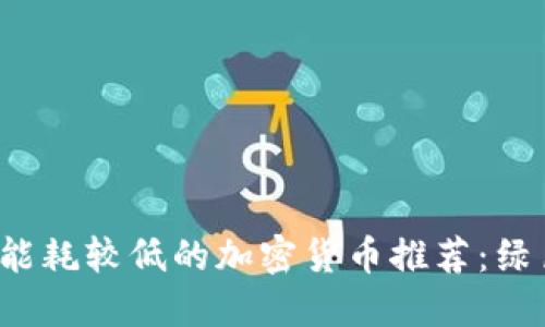 2023年最佳能耗较低的加密货币推荐：绿色投资的未来