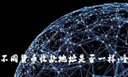 TP钱包不同货币收款地址是否一样：全面解析