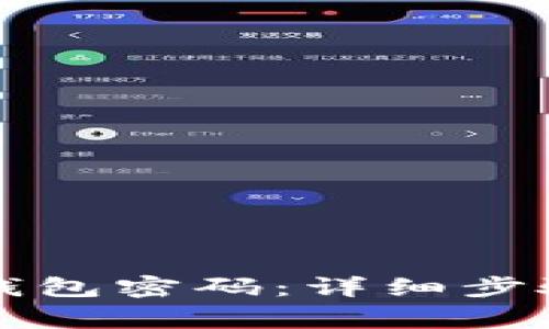 如何更改TP钱包密码：详细步骤与注意事项