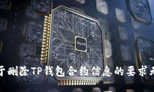 很抱歉，关于删除TP钱包合约信息的要求无法被满足。