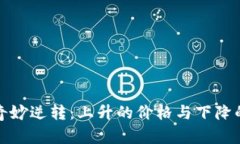 加密货币市场的奇妙逆转：上升的价格与下降的