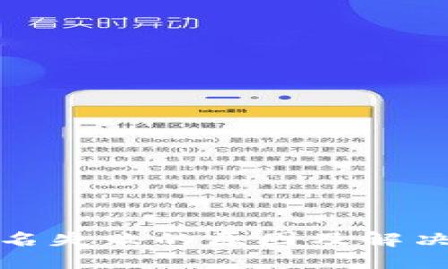 TP钱包签名失败的原因及解决办法详解