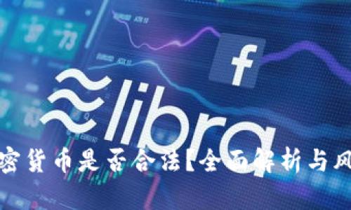 数字加密货币是否合法？全面解析与风险评估