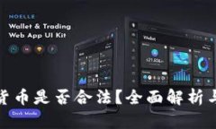 数字加密货币是否合法？全面解析与风险评估