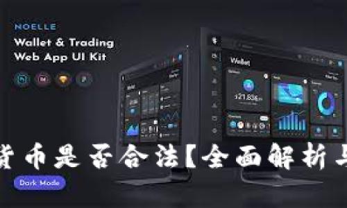 数字加密货币是否合法？全面解析与风险评估