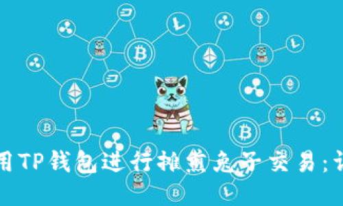 如何使用TP钱包进行摊煎兔子交易：详细指南