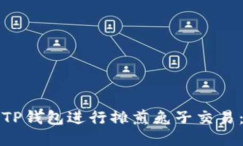 如何使用TP钱包进行摊煎兔子交易：详细指南