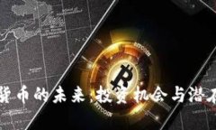 私人加密货币的未来：投资机会与潜在风险分析