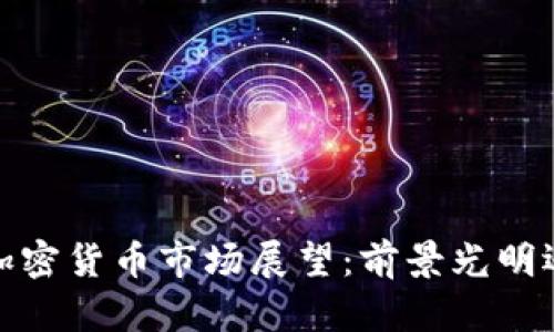 2023年加密货币市场展望：前景光明还是暗淡？