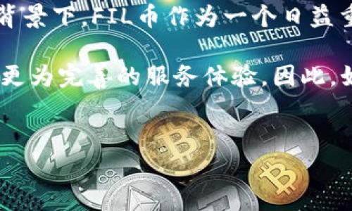 TP钱包能否交易FIL币？
随着区块链技术的迅速发展，数字货币的种类不断增加，其中FIL币作为Filecoin平台上的原生代币，得到了广泛的关注与应用。究竟TP钱包能否支持FIL币的交易呢？

TP钱包简介
TP钱包，全名为“TokenPocket”，是一款多链数字货币钱包，以其安全性和便捷性而受到用户的青睐。用户可以通过TP钱包管理多种数字资产，包括不同区块链上的代币。除了基本的钱包功能，TP钱包还为用户提供了去中心化交易所（DEX）和其他区块链应用的接入。

FIL币与其市场背景
FIL币作为Filecoin的原生代币，旨在构建一个去中心化的数据存储网络。用户可以使用FIL币进行存储或检索数据，这为数据存储行业带来了革命性的变化。近年来，随着对去中心化存储需求的增长，FIL币的市场价值也随之提高，吸引了越来越多的投资者。但在投资之前，了解如何安全便捷地交易FIL币是非常重要的。

TP钱包的功能与优势
TP钱包不仅允许用户安全存储资金，还提供了免去中介的直接交易体验。它支持多种区块链，用户可以通过钱包进行跨链交易。其用户友好的界面和高安全性以及非托管的特性，使其成为许多投资者的首选钱包。TP钱包还支持多种语言，满足全球用户的需求，这在一定程度上增强了用户的使用体验。

TP钱包是否支持FIL交易？
在许多用户关心的交易功能中，TP钱包确实可以支持FIL币的交易。用户可以通过TP钱包直接进行FIL币的存储与转账。为了确保用户体验，TP钱包团队持续更新其功能，第一时间引入热门数字货币交易功能，FIL币的引入正是其中的一部分。

如何使用TP钱包交易FIL币
首先，用户需要下载并安装TP钱包应用。安装完毕后，用户需要创建一个新钱包或者导入已有钱包。创建钱包时，务必要妥善保存好助记词和私钥，以确保资金的安全。

一旦成功设置钱包，用户可以选择“资产”菜单，点击“添加资产”，然后在搜索框中输入FIL币，进行资产添加。通过这种方式，用户就可以在TP钱包中查看和管理FIL币的资产。

完成资产添加后，用户就能进行FIL币的转账与接收了。在进行转账操作时，用户只需输入接收方的地址和交易金额，确认无误后即可提交交易。TP钱包会自动计算出所需的手续费，并确保交易的安全性。

安全性与隐私保护
安全性是用户在选择数字钱包时最为关注的因素之一。TP钱包采用了多层安全防护体系，确保用户资产的安全性。此外，TP钱包还具备强大的私密性保护机制，用户的助记词和私钥不会被服务器保存，避免了潜在的安全风险。用户只需自行保管好这些信息，即可有效保护个人资产。

社区与支持
TP钱包拥有活跃的用户社区，用户可以在社区中分享经验、获取帮助和资讯。TP钱包的团队也会定期更新相关信息，确保用户及时了解最新的市场动态和技术进展。此外，支持团队提供24小时在线服务，为用户解答疑问，提升使用体验。

总结与展望
综合来看，TP钱包是一款功能强大、用户驱动的钱包，它支持FIL币的交易，使得用户在管理数字资产时更加便捷。同时，在区块链技术快速发展的背景下，FIL币作为一个日益重要的数字资产，其未来发展潜力巨大。

未来，预计会有更多的钱包和交易平台支持FIL币，以满足市场对去中心化存储的需求，同时TP钱包也在不断其功能，希望在未来能够为用户提供更为完善的服务体验。因此，如果你是一名对FIL币感兴趣的投资者，不妨考虑使用TP钱包进行交易和管理。

TP钱包, FIL币, 数字货币交易/guanjianci
TP钱包能否支持FIL币交易？探索更简单安全的方式