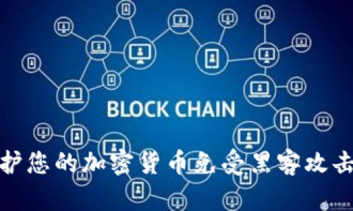 如何保护您的加密货币免受黑客攻击的威胁