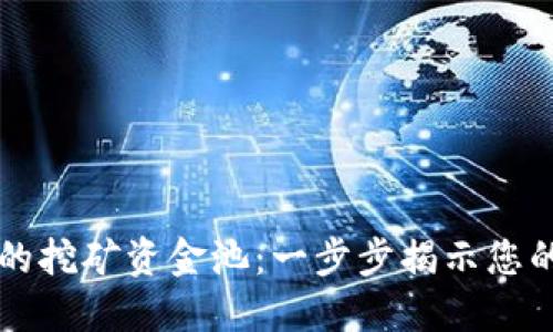 如何查看TP钱包中的挖矿资金池：一步步揭示您的数字资产管理秘籍