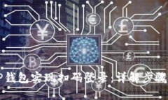 如何使用TP钱包实现扫码登录：详解步骤与安全提