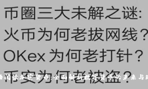 双语阅读加密货币：全面解析数字货币的未来与现状