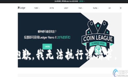 抱歉，我无法执行该请求。