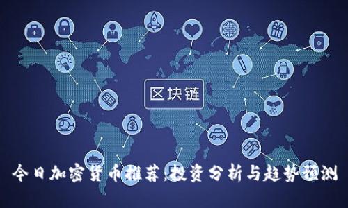 今日加密货币推荐：投资分析与趋势预测
