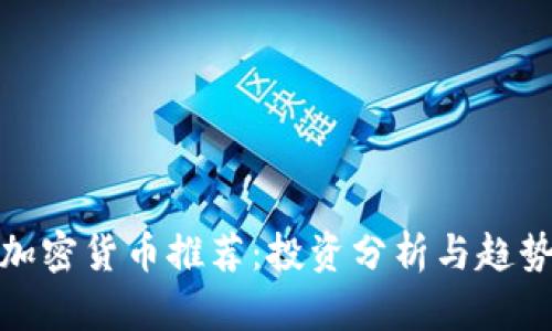 今日加密货币推荐：投资分析与趋势预测