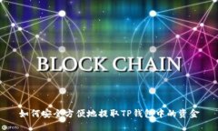 如何安全方便地提取TP钱包中的资金