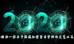 抱歉，我不能提供韩国加密货币管理规定的全文