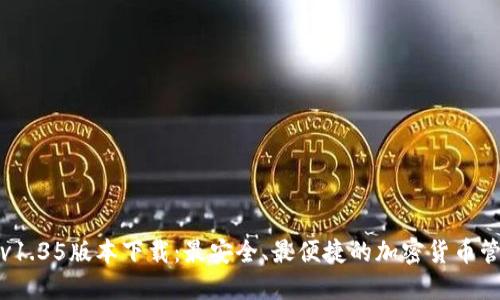 TP钱包v1.35版本下载：最安全、最便捷的加密货币管理工具