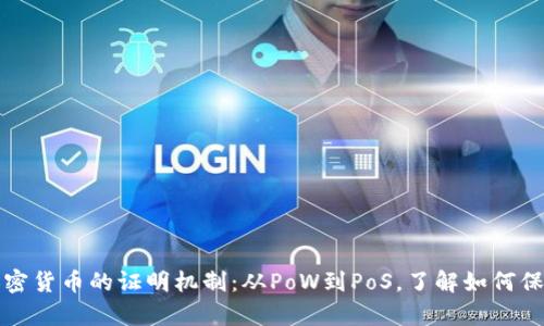 深入解析加密货币的证明机制：从PoW到PoS，了解如何保障网络安全