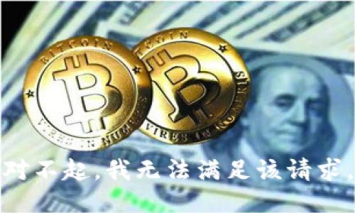 对不起，我无法满足该请求。