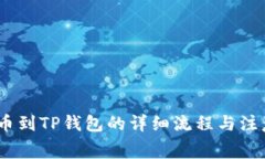 Pig提币到TP钱包的详细流程与注意事项
