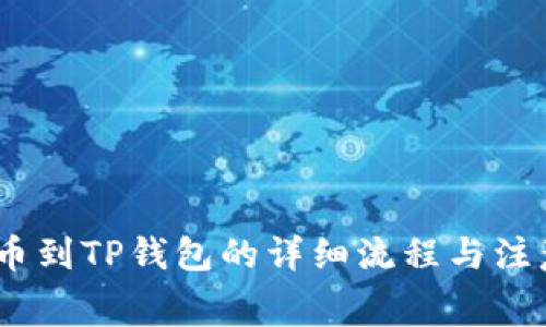 Pig提币到TP钱包的详细流程与注意事项