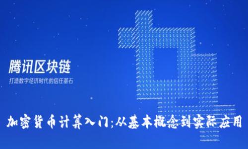 加密货币计算入门：从基本概念到实际应用