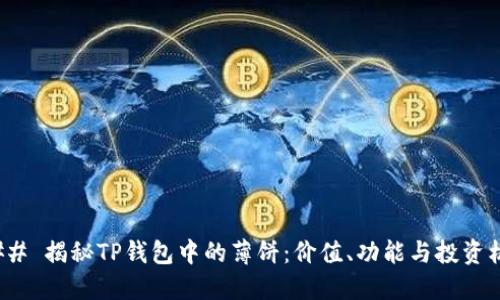 ### 揭秘TP钱包中的薄饼：价值、功能与投资机会