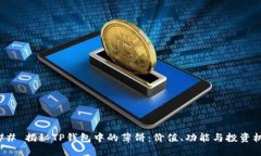 ### 揭秘TP钱包中的薄饼：价值、功能与投资机会