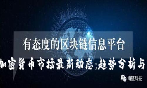 2023年加密货币市场最新动态：趋势分析与未来展望