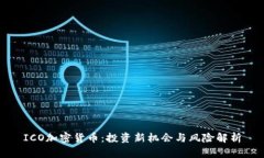 ICO加密货币：投资新机会与风险解析