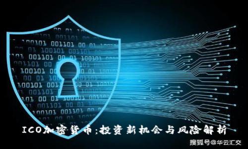 ICO加密货币：投资新机会与风险解析