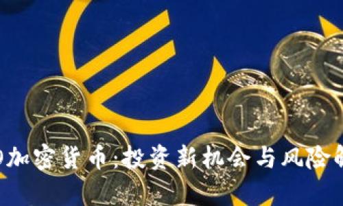ICO加密货币：投资新机会与风险解析