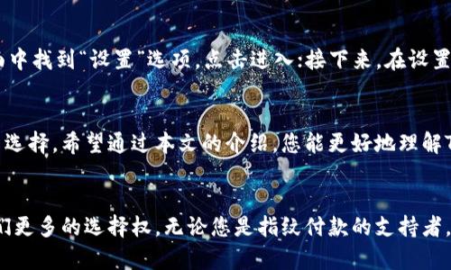 如何在TP钱包中关闭指纹付款功能？简易步骤指南

TP钱包, 指纹付款, 关闭付款/guanjianci

引言
随着移动支付技术的不断进步，越来越多的人选择使用指纹支付这一便捷的购物方式。这种技术的引入，使得支付过程变得更加安全和高效。然而，随着使用需求的变化，有些用户可能会选择关闭这一功能。本文将为您详细介绍如何在TP钱包中关闭指纹付款功能，并提供一些有用的背景信息，帮助您了解这一功能的优缺点。

TP钱包简介
TP钱包是一款以用户为中心的数字钱包，便捷地为用户提供安全的存储和交易服务。它支持多种数字资产的管理和交易，用户友好的界面设计使得操作变得轻松易懂。在日常交易中，TP钱包的指纹付款功能可以极大提高支付安全性和速度，但在某些情况下，用户可能会希望关闭这一功能。

指纹付款功能的优势
首先，指纹付款的引入，可以被视为对传统支付方式的有效补充。它不仅提高了支付的安全性，还减少了在交易过程中出现错误的可能性。通过生物识别技术，用户的指纹成为唯一的身份验证手段，避免了因密码泄露而导致的财产损失。此外，指纹付款的快速响应时间，使得用户在结账时能够更加流畅地完成交易。

何时考虑关闭指纹付款？
虽然指纹付款有诸多优势，但并不是每位用户都适合保留这项功能。例如，若您在使用账户时发现自己的指纹识别效果不佳，频繁的识别失败可能会让您感到沮丧。此外，在某些情况下，例如与家人或朋友共享设备的场合，出于隐私和安全考虑，您可能会考量关闭指纹付款功能。

如何关闭TP钱包的指纹付款功能？
过程其实相对简单，TP钱包为用户提供了清晰而易于跟随的选项。以下是关闭指纹付款的步骤：首先，打开TP钱包应用程序并登录您的账户；然后，在主界面中找到“设置”选项，点击进入；接下来，在设置菜单中寻找“安全”或“支付设置”部分；在该部分中，您会看到“指纹付款”选项，点击关闭。这几个步骤看似简单，实际上可是确保您的数据安全的重要环节。

总结
总而言之，TP钱包的指纹付款功能为用户提供了便捷的支付体验，而关闭这一功能则是出于个人偏好和安全考虑。用户在使用过程中应根据自身需求做出选择。希望通过本文的介绍，您能更好地理解TP钱包指纹付款的特点，并在必要时轻松找到关闭的方法。无论是否选择开启指纹付款，请确保您的数字资产安全与个人信息保护。

后记
在技术快速发展的今天，面对各种支付方式的选择，我们都应该审慎且灵活地调整自己的使用习惯。TP钱包在这方面为用户提供了便利，同时也赋予了我们更多的选择权。无论您是指纹付款的支持者，还是希望保持传统支付方式的用户，最重要的是找到最适合您自己的那一条道路。