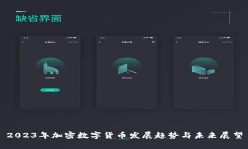 2023年加密数字货币发展趋势与未来展望