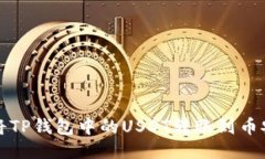   如何将TP钱包中的USDT转账到币安交易所