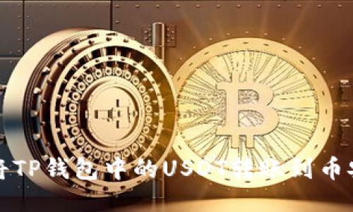   如何将TP钱包中的USDT转账到币安交易所