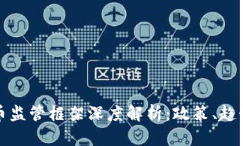 印度加密货币监管框架深度解析：政策、趋势与市场影响