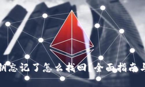 TP钱包密钥忘记了怎么找回？全面指南与解决方案