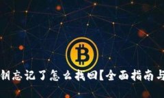 TP钱包密钥忘记了怎么找回？全面指南与解决方案