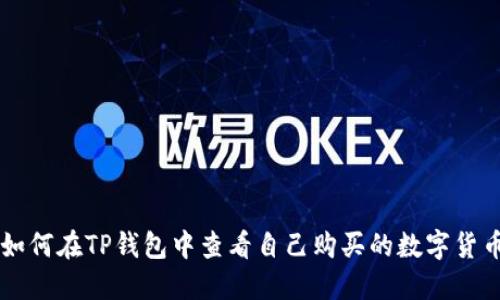 如何在TP钱包中查看自己购买的数字货币