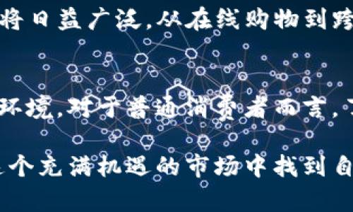 jiaotitie加密货币最新动态：趋势、投资机会与风险分析/jiaotitie
加密货币, 投资机会, 风险分析/guanjianci

引言：加密货币如何改变金融世界
在过去的十年里，加密货币彻底改变了我们对货币、投资和金融交易的理解。从比特币的首次发布到数百种替代币的竞争，加密货币已经成为一个热门且具有争议的话题。它不仅吸引了投资者的眼球，也引发了监管机构的关注。随着技术的发展，加密货币的使命和目标也在不断演变，为此，我们有必要深入分析当前的市场动态及未来趋势。

加密货币市场现状
截至2023年，加密货币市场已经达到了前所未有的规模。目前市场上存在超过2万种加密资产，市值也已突破万亿美元大关。比特币依然是市场的领头羊，但以太坊等其他数字资产也在不断追赶。尤其是在去中心化金融（DeFi）和非同质化代币（NFT）方面，以太坊的应用场景越来越丰富，推动了市场的繁荣。

技术进步与创新
随着区块链技术的不断进步，各种创新层出不穷。例如，可扩展性问题的解决方案、跨链技术的应用以及隐私保护的增强，使得加密货币在实际应用中愈发成熟。同时，Layer 2 解决方案的兴起，如闪电网络和以太坊的Rollups，正在提升交易速度和降低费用，使得更广泛的用户能参与到这个数字资产生态体系中。

投资机会：从新兴项目到成熟货币
在加密货币市场上，投资者可以发掘多种投资机会。对于那些希望在高风险中寻求高收益的投资者来说，新兴项目（如DeFi项目和新的公链）往往提供了大量的成长潜力。然而，新兴项目的风险同样不容忽视，很多项目因缺乏基础技术或市场接受度而失败。相比之下，成熟币种如比特币和以太坊虽然波动性巨大，但作为长线投资的选择，相对较为稳健。

风险分析：波动性与监管压力
尽管加密货币市场的前景看似光明，但其中包含的风险也不容小觑。市场的高波动性意味着投资者可能在短时间内面对巨大的财务损失。此外，全球各国的监管政策不断变化，有些国家甚至完全禁止加密货币的使用。这给投资者带来了额外的不确定性，尤其是对于那些希望在全球范围内利用加密货币进行商业活动的企业。

未来趋势：Web3.0与去中心化经济
展望未来，加密货币将不仅仅是财务工具，而是您参与Web3.0及去中心化经济的入口。随着越来越多的传统机构和企业开始接受加密货币，数字资产的应用场景将日益广泛。从在线购物到跨国贸易，甚至身份认证与社交平台的使用，加密货币将在许多领域起到关键作用。

总结：加密货币的未来在于谁掌控技术与监管
在未来的加密货币世界里，创新和技术将是驱动力，而监管则会是限制因素。投资者需要时刻关注市场动态，加深对科技和政策的理解，以及适应快速变化的市场环境。对于普通消费者而言，了解加密货币的基础知识也是步入这个新兴产业的第一步。

总之，加密货币的未来充满了无限可能，它不仅将影响我们的财务状况，还将重新塑造我们的生活方式与社会结构。只要我们善用知识，积极应对挑战，就能够在这个充满机遇的市场中找到自己的位置。