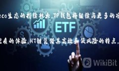 tTP钱包的HT是什么链？深入探讨HT的性质与发展
