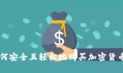 2023年如何安全且轻松地购买加密货币：新手指南