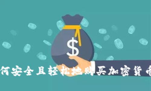 2023年如何安全且轻松地购买加密货币：新手指南