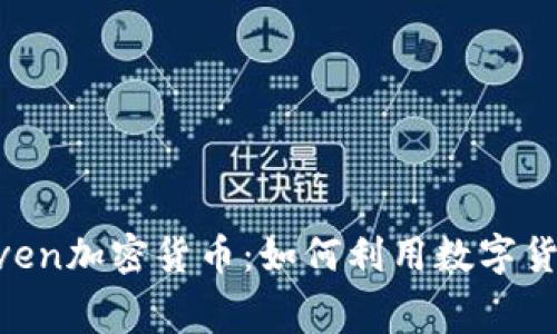 深入解析Liven加密货币：如何利用数字货币消费体验